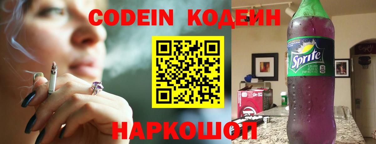 Кодеин Purple Drank  Вход с VPN  Назрань 